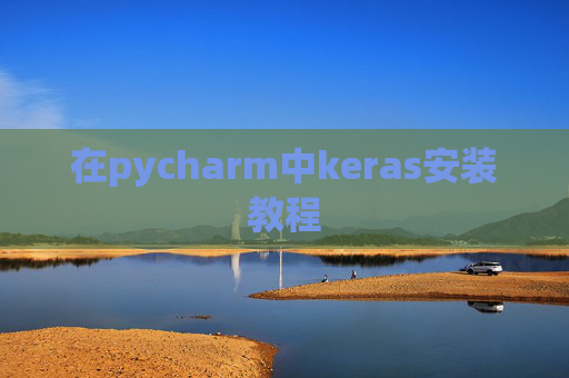 在pycharm中keras安装教程
